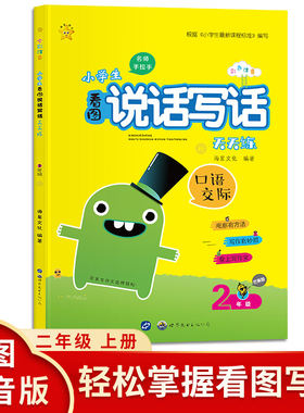 名师手拉手-小学生看图说话写话天天练2年级秋