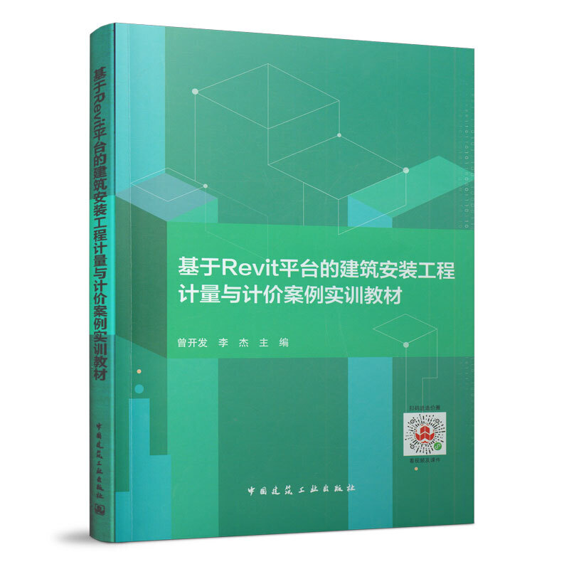 基于Revit平台的建筑安装工程计量与计价案例实训教材