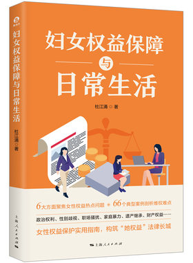 当当网 妇女权益保障与日常生活 杜江涌 上海人民出版社 正版书籍