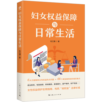 当当网 妇女权益保障与日常生活 杜江涌 上海人民出版社 正版书籍