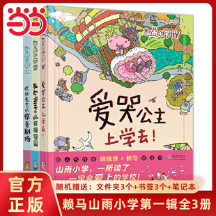 当当网 赖马山雨小学第一辑全3册爱哭公主上学去生气王子的疯狂植物园慌张先生的惊奇剧场桥梁书6-8-10岁小学生一二年级校园绘本
