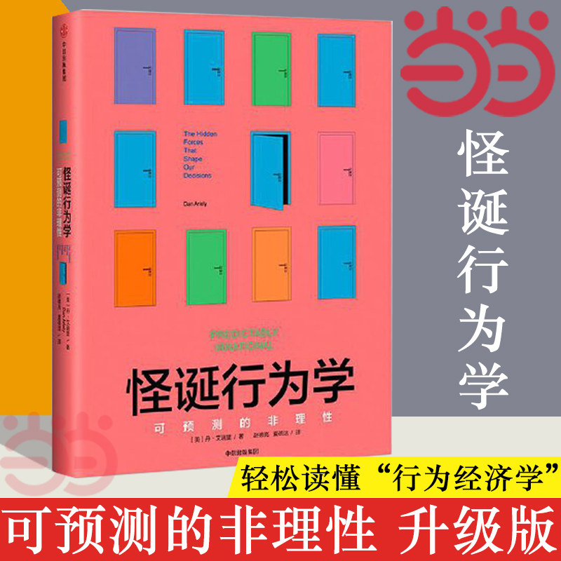 【当当网】怪诞行为学 可预测的非理性 升级版 丹艾瑞里著 行为经济学 非理性是人类的本能 中信出版社 心理学 正版书籍使用感如何?