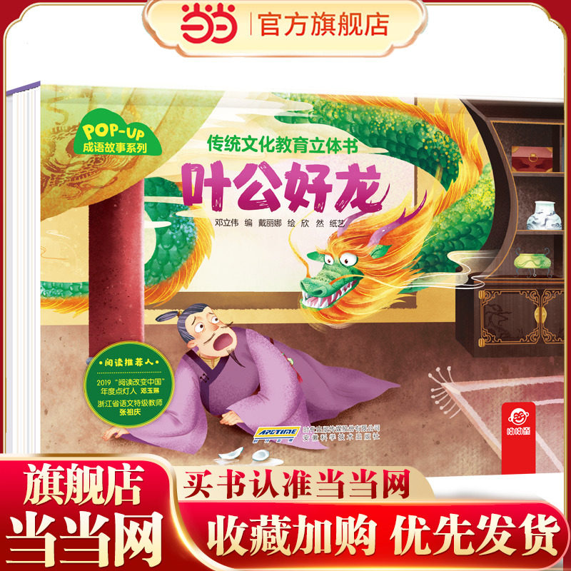 传统文化教育立体书-成语故事系列:叶公好龙