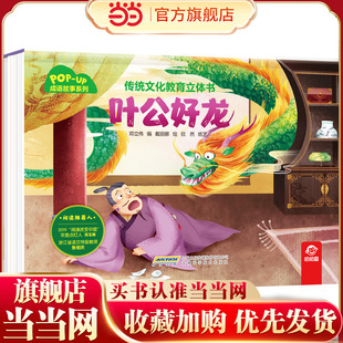传统文化教育立体书-成语故事系列:叶公好龙