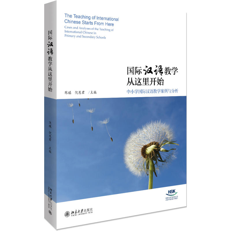国际汉语教学从这里开始——中小学国际汉语教学案例与分析怎么看?
