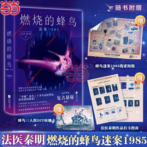 当当网【赠海报+疾驰卡+打卡指南】燃烧的蜂鸟2 迷案1985法医秦明新作小说 十周年复古悬疑系列推理侦探小说书正版畅销书