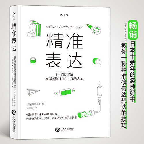 当当网 精准表达：让你的方案在最短的时间内打动人心 高田贵久 江西人民出版社 正版书籍