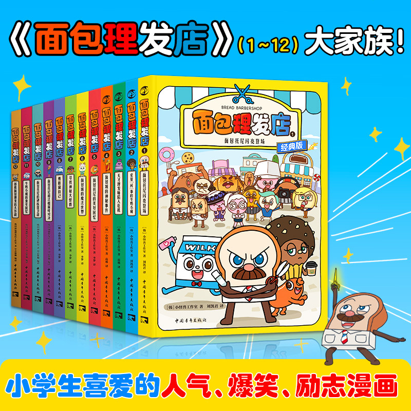 【当当网正版】面包理发店 全12册重磅动画IP全彩漫画3-4-5-6岁外国儿童文学漫画书推理解谜科学编排小学生课外阅读推理解谜故事书