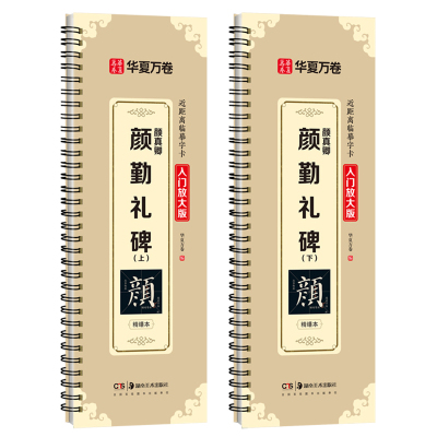 华夏万卷字帖 颜真卿颜勤礼碑字帖成人初学者楷书入门近距离临摹字卡放大版毛笔临摹书法字帖（上册+下册 共2册）
