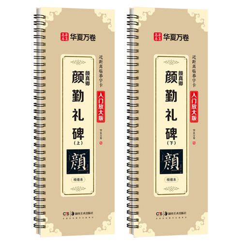 华夏万卷字帖 颜真卿颜勤礼碑字帖成人初学者楷书入门近距离临摹字卡放大版毛笔临摹书法字帖（上册+下册 共2册）