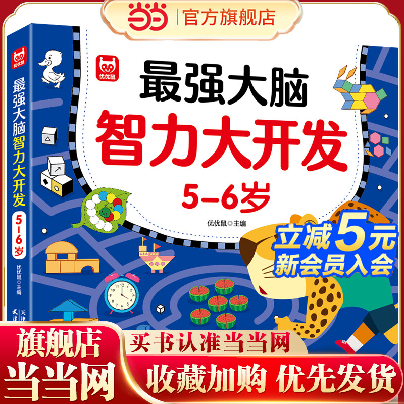 当当网正版童书大脑智力开发
