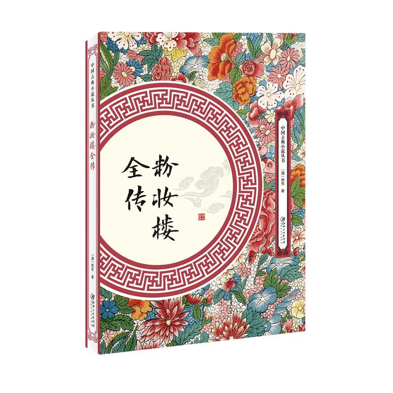 当当网 粉妆楼全传 佚名 江西美术出版社 正版书籍