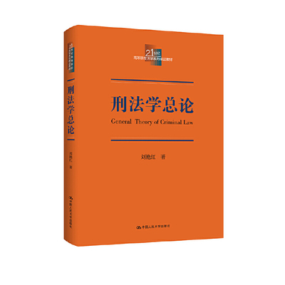 刑法学总论（21世纪高等院校法学系列精品教材）.刘艳红9787300336213