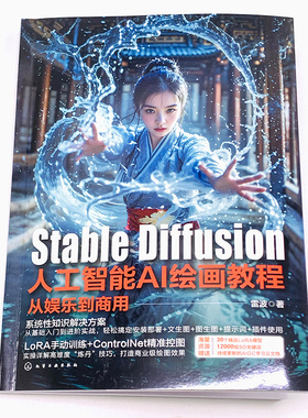 赠视频 Stable Diffusion人工智能AI绘画教程从娱乐到商用 SD进阶教程 Lora炼丹+ControlNet精准控图技术详解实操案例商业级AI绘图