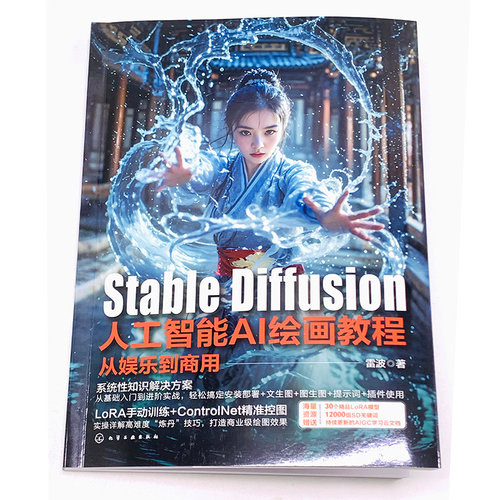 赠视频 Stable Diffusion人工智能AI绘画教程从娱乐到商用 SD进阶教程 Lora炼丹+ControlNet精准控图技术详解实操案例商业级AI绘图