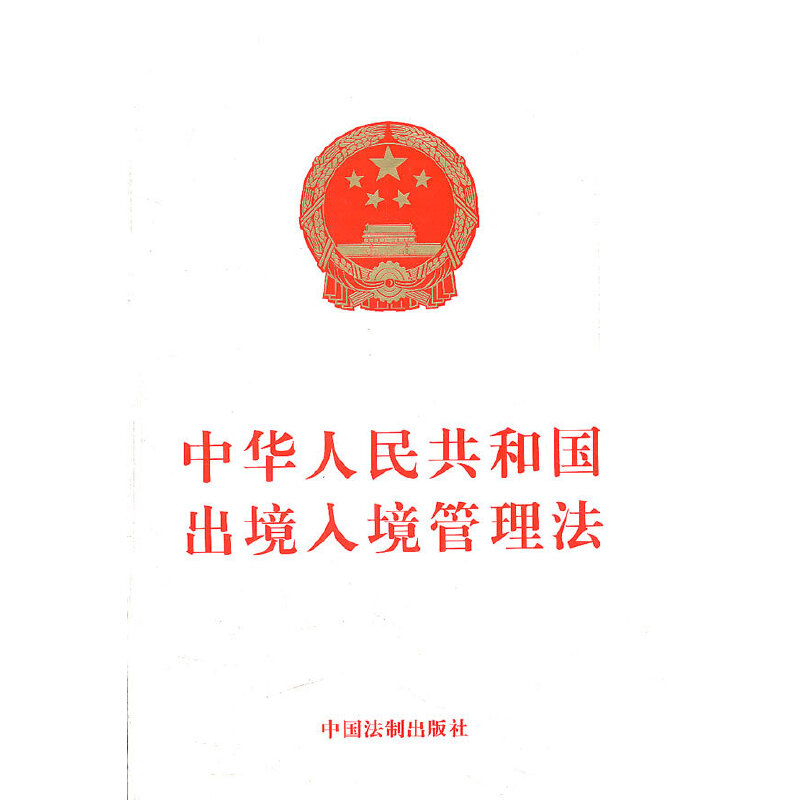 中华人民共和国出境入境管理法