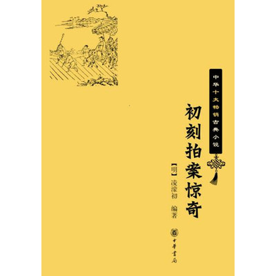 【当当网】初刻拍案惊奇中华十大畅销古典小说平装 明凌濛初编著 中华书局出版 正版书籍