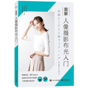 当当网 图解人像摄影布光入门 胡琪；（日）三好俊治 电子工业出版社 正版书籍