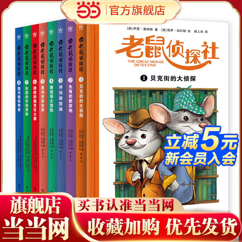 老鼠侦探社（全8册）（奇想国童书）