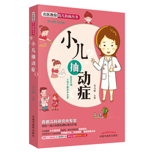 当当网 名医教你育儿防病丛书:小儿抽动症(首都儿科研究所专家领衔一线儿科医生团队倾力打造 中国中医药出版社 正版书籍