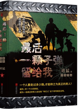 最后一颗子弹留给我刘猛作品