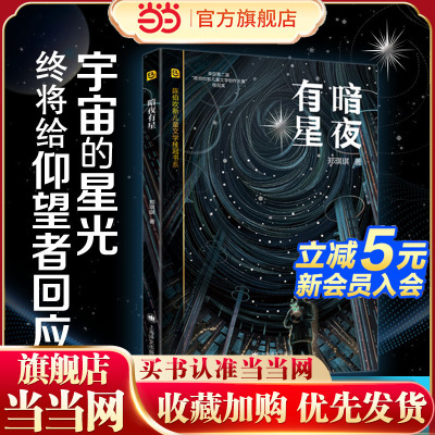 【当当网 正版书籍】暗夜有星 [中]郑琪琪 宇宙的星光终将给仰望者回应