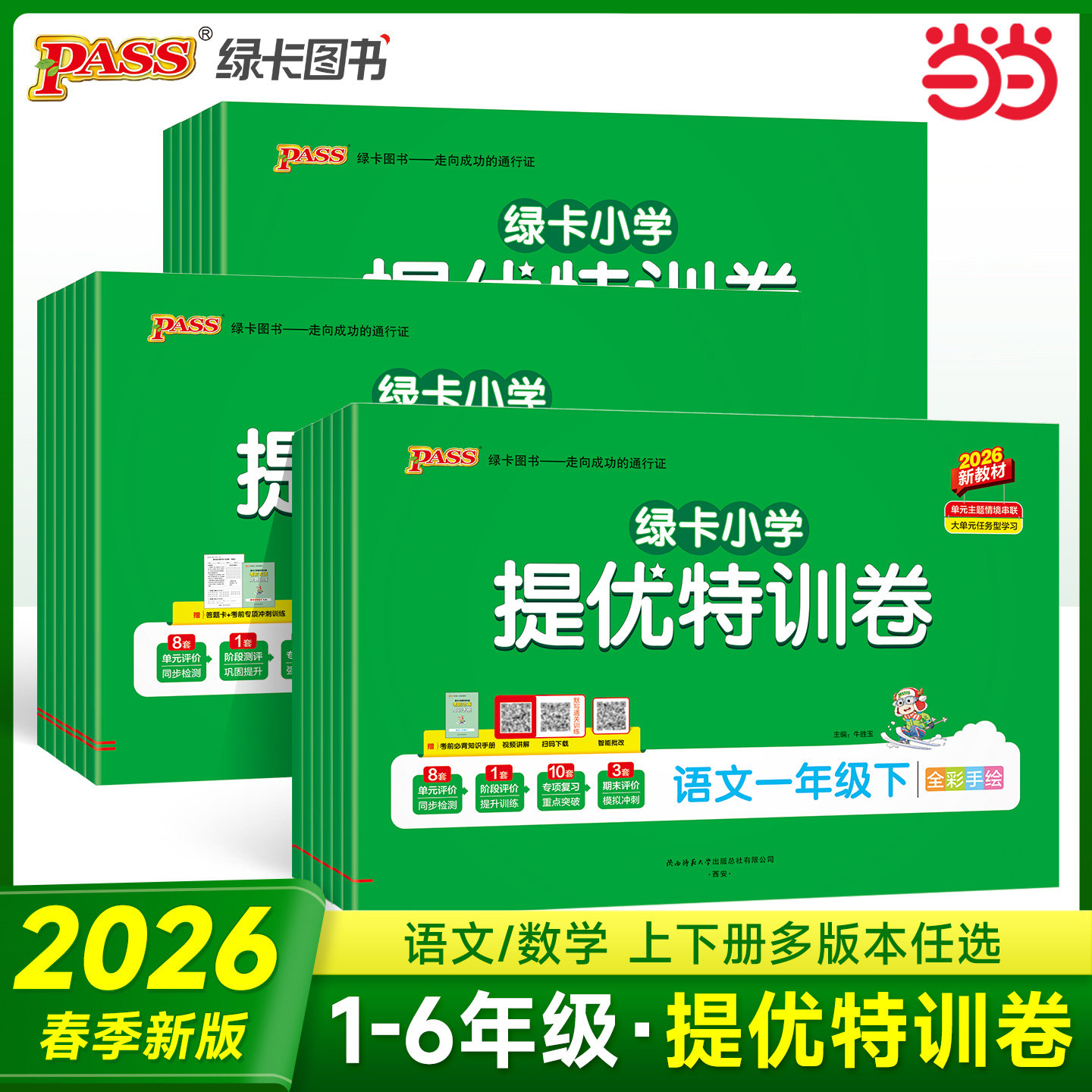 当当网 2026春季新版小学提优特训卷 学霸单元期末标准卷语文数学一二三四五六年级上下册人教北师青岛  同步期中冲刺考试模拟测试,书籍/杂志/报纸,小学教辅,淘宝优惠券,粉丝福利购,淘宝优惠卷