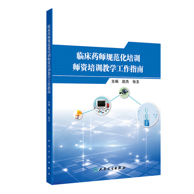 临床药师规范化培训师资培训教学工作指南.赵杰,张玉9787117365413