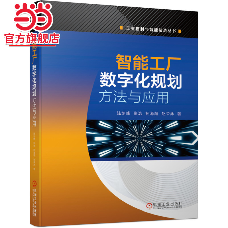 当当网 智能工厂数字化规划方法与应用 工业农业技术 自动化技术 机械工业出版社 正版书籍