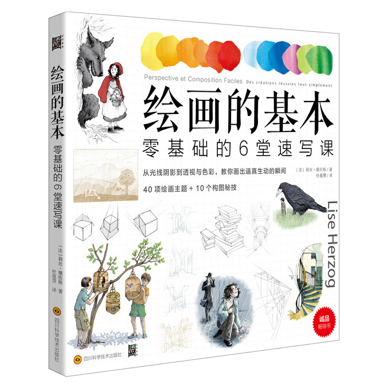 绘画的基本：零基础的6堂速写课(40项绘画主题和10个构图秘技，从光线阴影到透视与色彩，教你画出逼真生动的瞬间。入门者OK！想