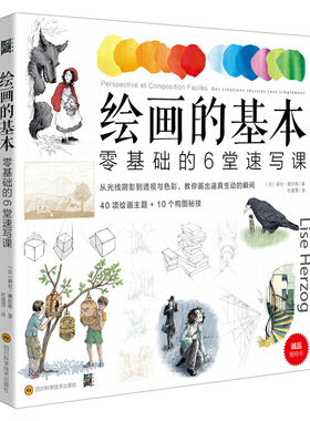 绘画的基本：零基础的6堂速写课(40项绘画主题和10个构图秘技，从光线阴影到透视与色彩，教你画出逼真生动的瞬间。入门者OK！想