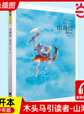 木头马引读者-山海经（青少版小开本）快乐读书吧小学生课外阅读书籍课外书儿童文学故事书彩色插图扫码听书