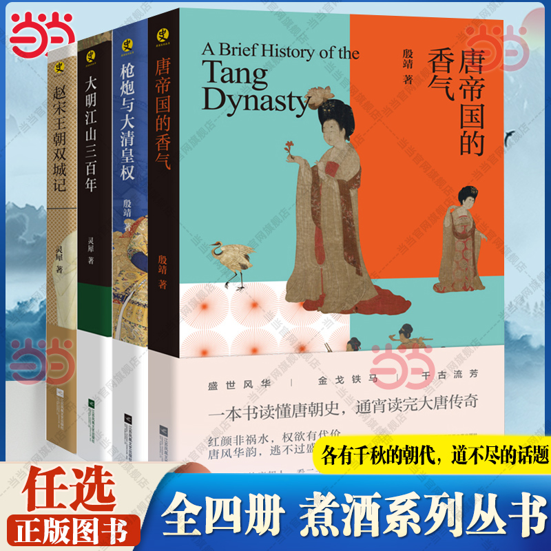 当当网 煮酒系列丛书全4册 大明江山三百年与大清皇权赵宋王朝双城记唐帝国的香气 灵犀 江苏凤凰文艺出版社 正版书籍