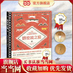 【当当网 正版童书】喀伦坡之狼（《极地重生》作者威廉 格利尔新作）儿童6-12周岁科普百科