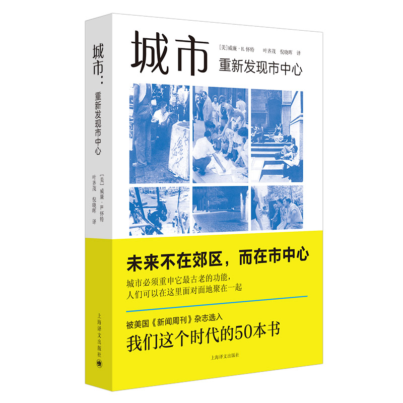 【当当网正版书籍】城市:重新发现市中心 [美]威廉·H.怀特 叶