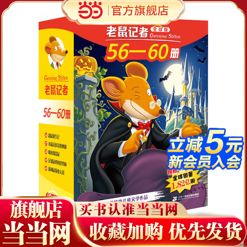 老鼠记者全球版礼盒装（56-60）