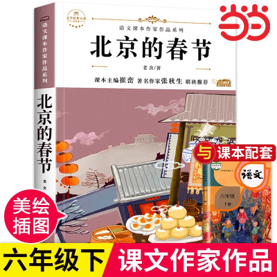 北京的春节北京的春天老舍经典作品散文集六年级下册语文课本作家作品课外阅书小学语文同步适合六年级学生阅读书籍课外书下册全集