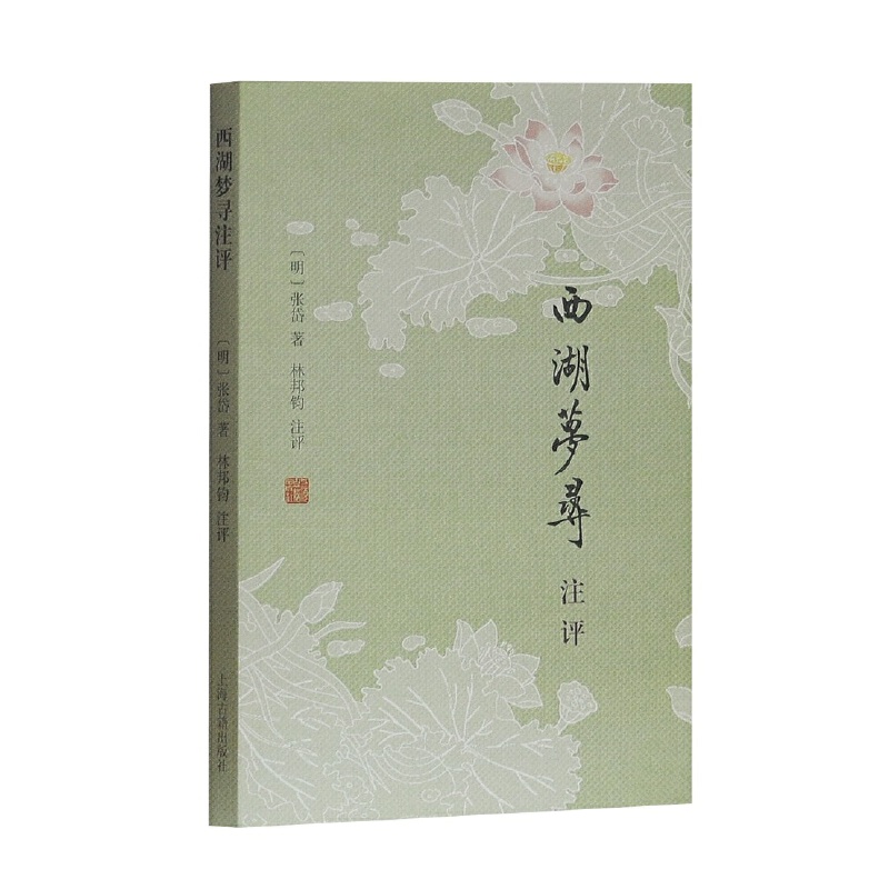 当当网 西湖梦寻注评 [明]张岱 著,林邦钧 注评 古籍其他古籍整理 上海古籍出版社 正版书籍