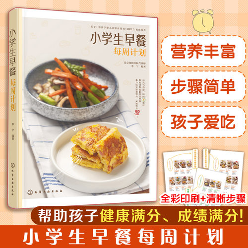 小学生早餐每周计划 分分钟搞定小学生营养早餐 小学生营养早餐计划 为孩子量身定制每日早餐计划 早餐小窍门 早餐营养搭配参考书