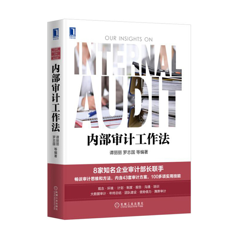 当当网 内部审计工作法 谭丽丽 罗志国 机械工业出版社 正版书籍