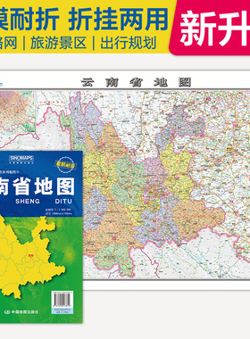 全新升级 云南省地图 大比例尺展开1.068米*0.749米 政区地形交通路网旅游景点出行规划 覆膜耐折折贴两用