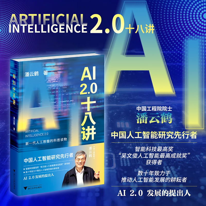 AI2.0十八讲 新一代人工智能的科普读物 中国工程院院士潘云鹤著 使能技术赋能社会创造智能新世界 浙江大学出版社 9787308260237