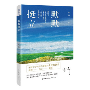 人与自然 社会哲思 积攒 默默挺立 半岛世界 近半个世纪 语言魔术师一场文学 活色生 茅盾文学奖获得者张炜人生智慧书