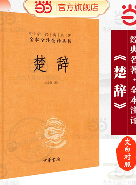 【当当网 正版书籍】楚辞 精装 林家骊译 中华经典名著全本全注全译丛书 中国古典诗词诗歌文学国学经典 中华书局