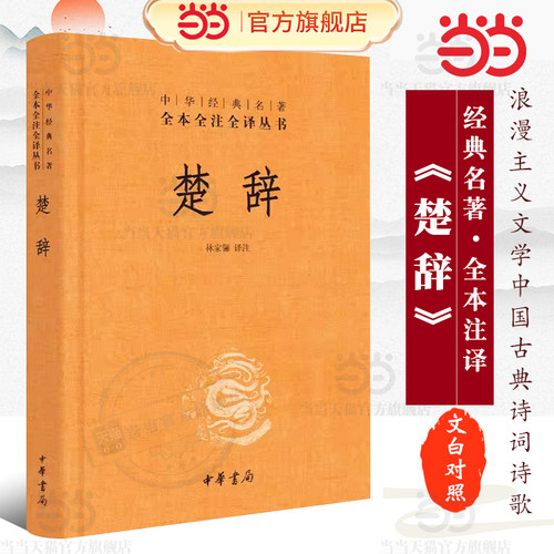 【当当网 正版书籍】楚辞 精装 林家骊译 中华经典名著全本全注全译丛书 中国古典诗词诗歌文学国学经典 中华书局