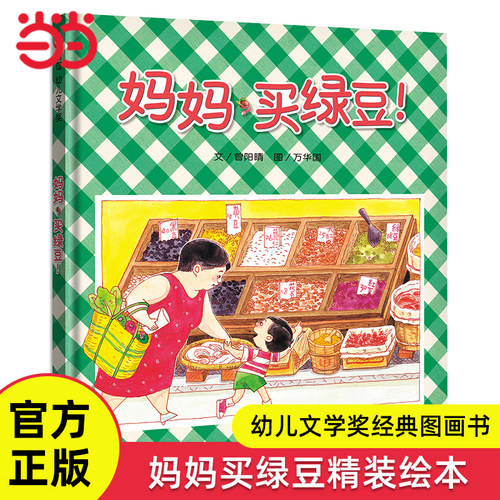 信谊世界精选图画书妈妈买绿豆