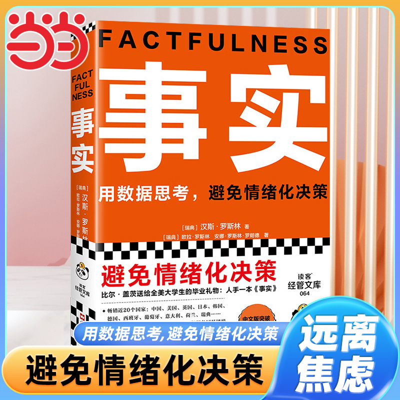 【当当网】事实 平装版 汉斯·罗斯教你用数据思考 避免情绪化决策 比尔盖茨送给全美大学生的毕业礼物 远离焦虑思维误区正版书籍