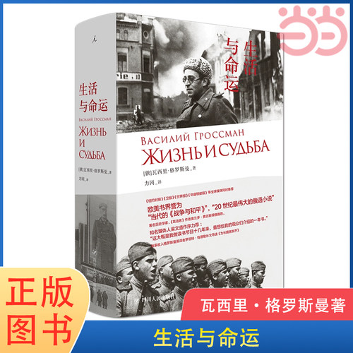 当当网 生活与命运 欧美书界誉为当代的战争与和平 俄罗斯文学经典长篇小说书籍 理想国 正版书籍
