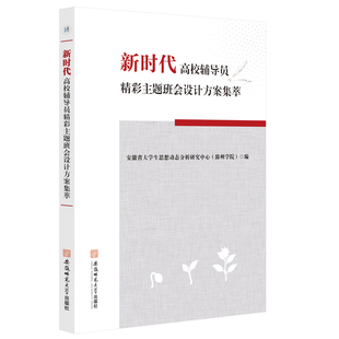 当当网 新时代高校辅导员精彩主题班会设计方案集萃 安徽大学生思想动态分析研究中心编 安徽师范大学出版社 正版书籍