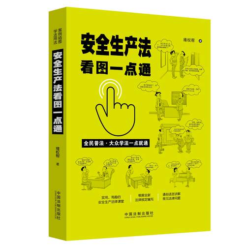 当当网 安全生产法看图一点通（案例插图版·全民普法） 维权帮 中国法治出版社 正版书籍